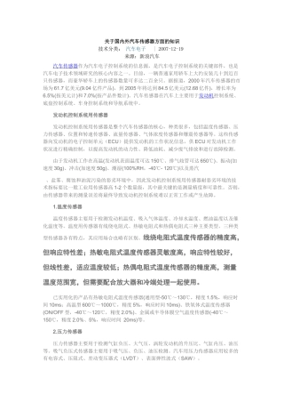 关于国内外汽车传感器方面的知识