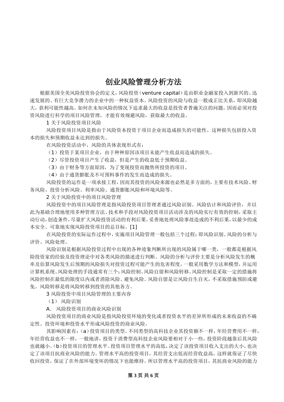 关于创业风险管理分析方法_第3页