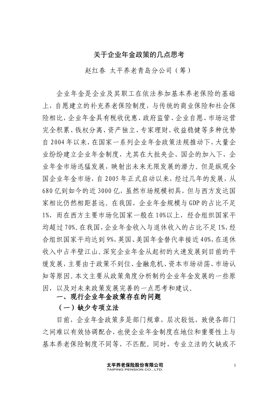 关于企业年金政策的几点思考(太平养老赵红春)_第1页