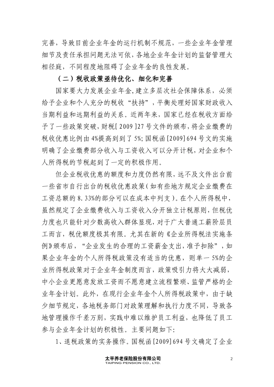 关于企业年金政策的几点思考(太平养老赵红春)_第2页
