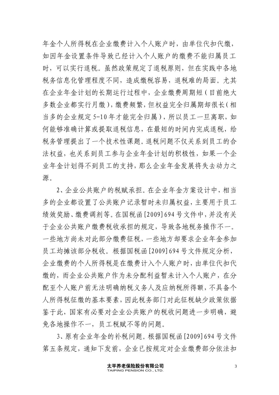 关于企业年金政策的几点思考(太平养老赵红春)_第3页