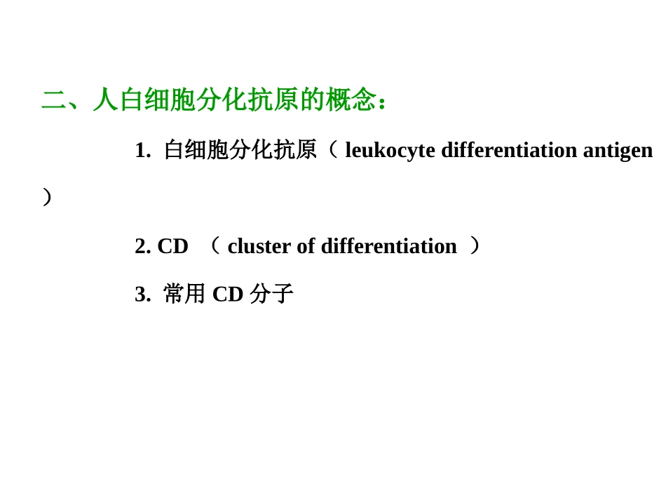 免疫学CD和CAM_第2页