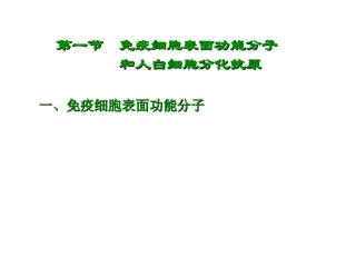 免疫学CD和CAM