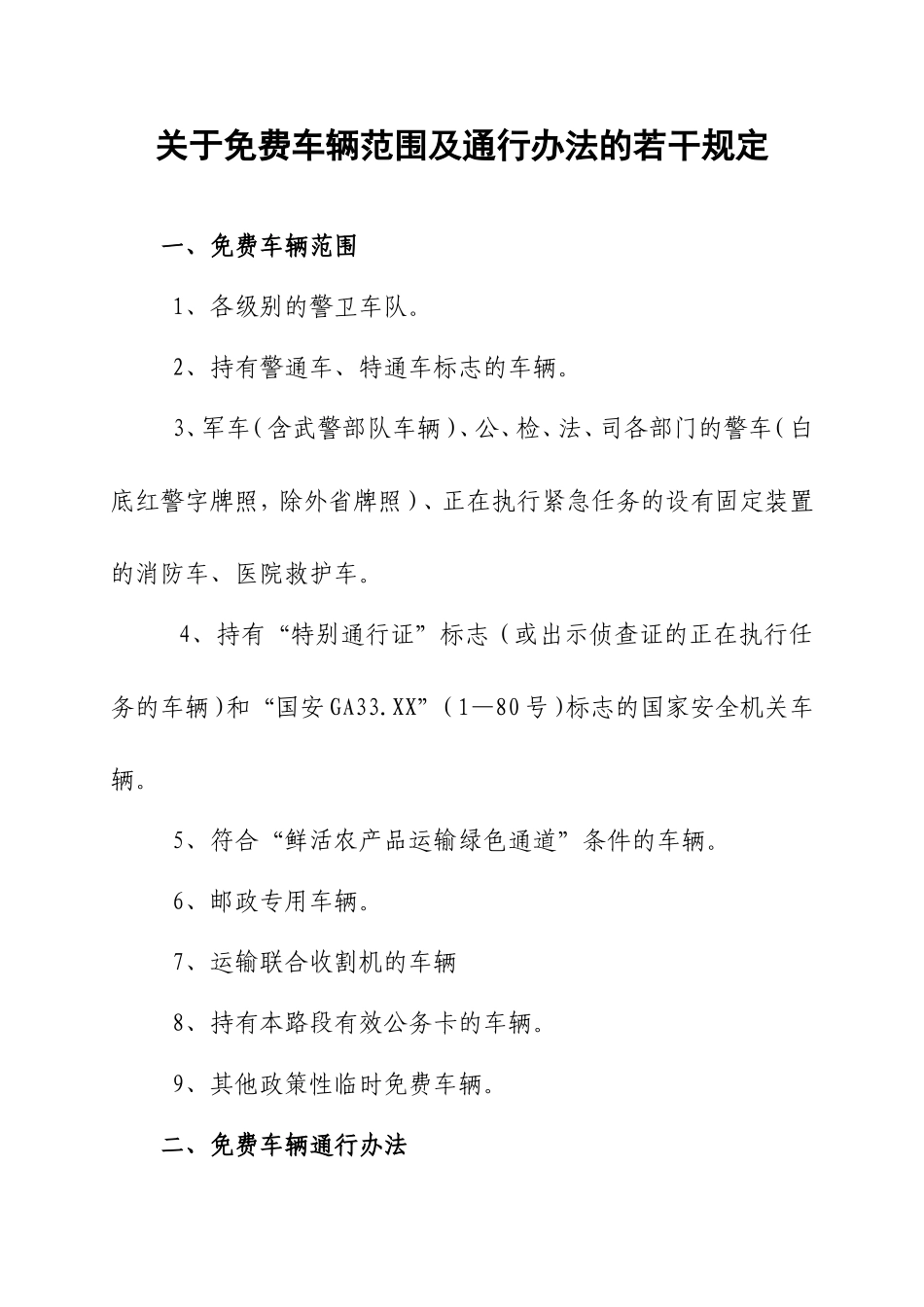 关于高速公路免费车辆范围及通行办法的若干规定_第1页