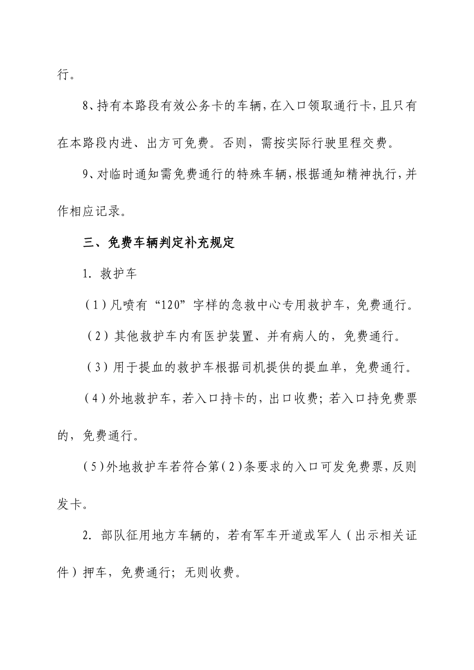 关于高速公路免费车辆范围及通行办法的若干规定_第3页