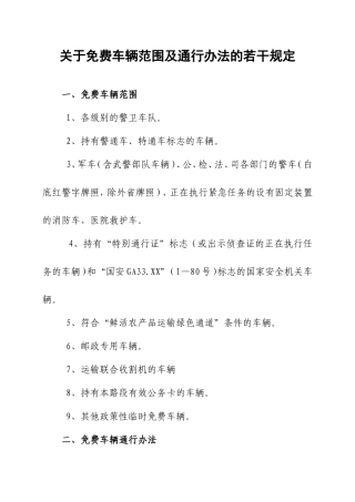 关于高速公路免费车辆范围及通行办法的若干规定