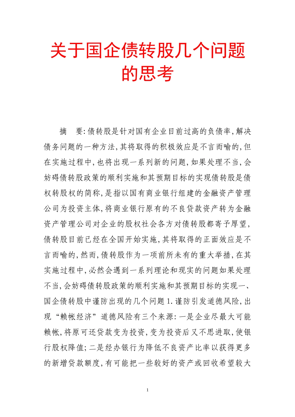 关于国企债转股几个问题的思考_第1页