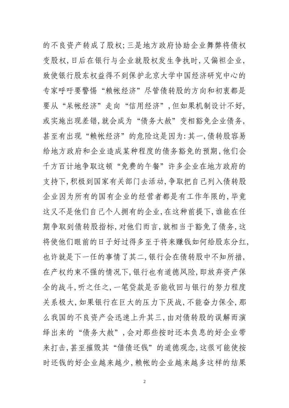 关于国企债转股几个问题的思考_第2页