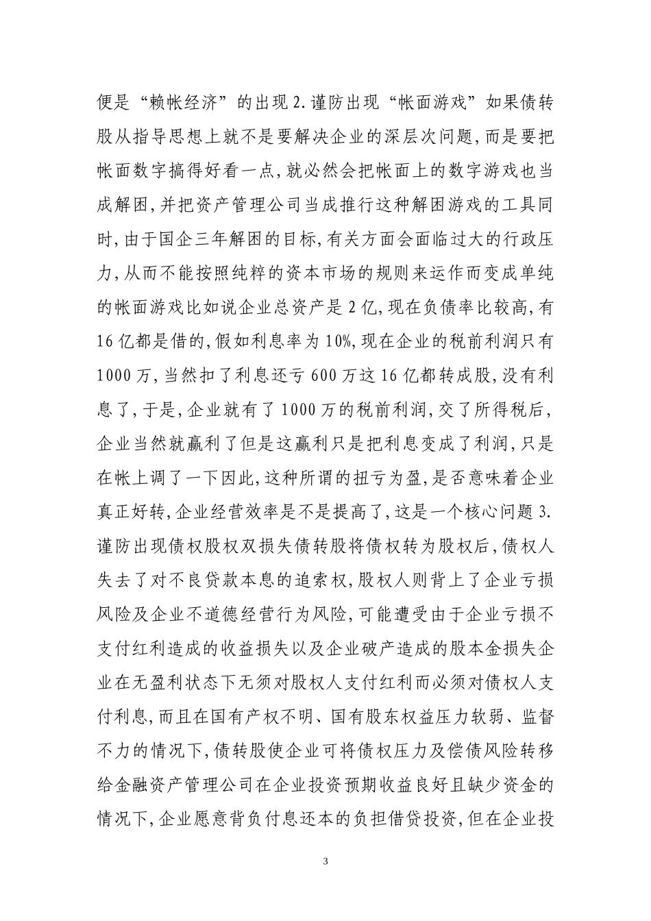 关于国企债转股几个问题的思考_第3页