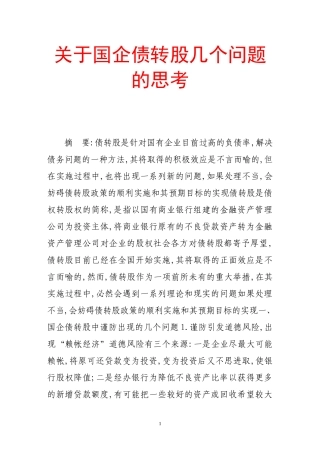 关于国企债转股几个问题的思考