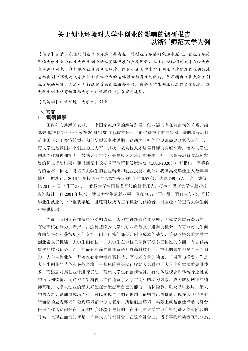 关于创业环境对大学生创业的影响的调研报告_第1页