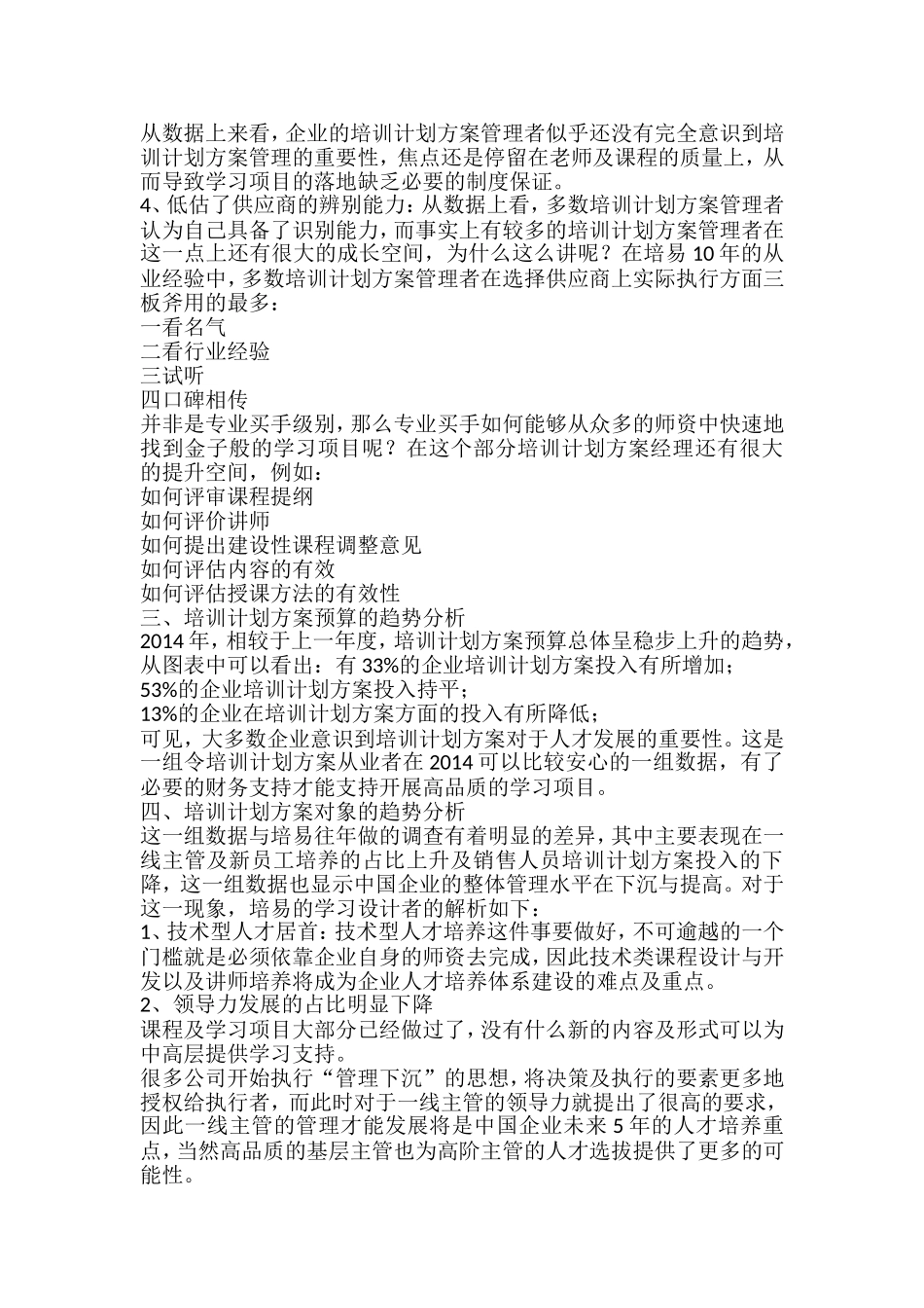 关于企业培训计划方案你必须知道的现状_第3页