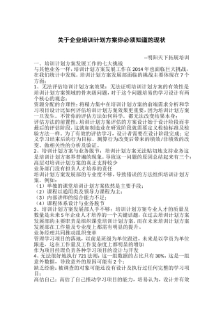 关于企业培训计划方案你必须知道的现状