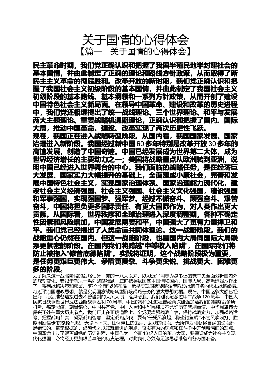 关于国情的心得体会_第1页
