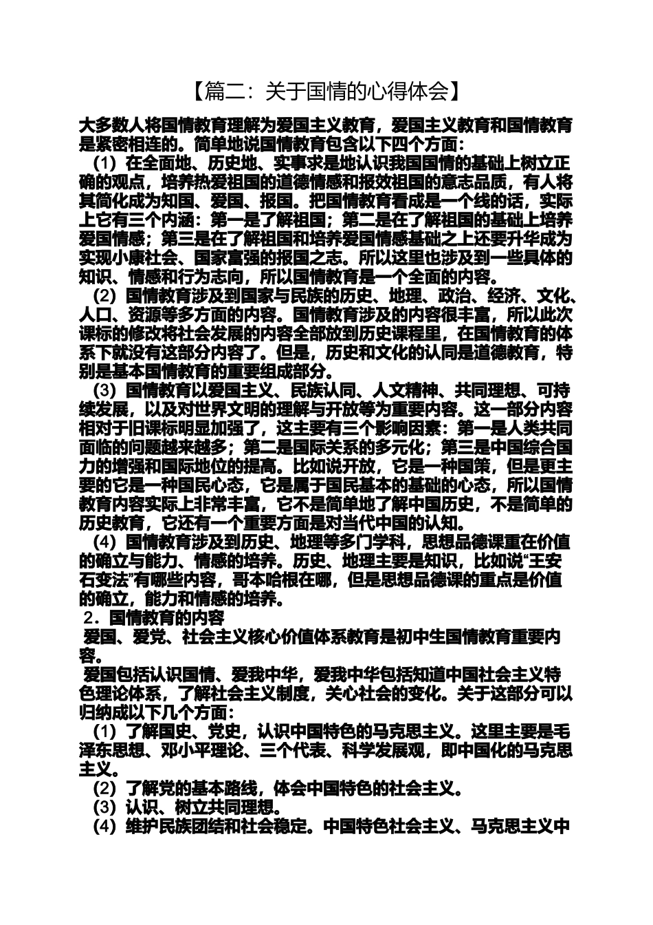 关于国情的心得体会_第2页