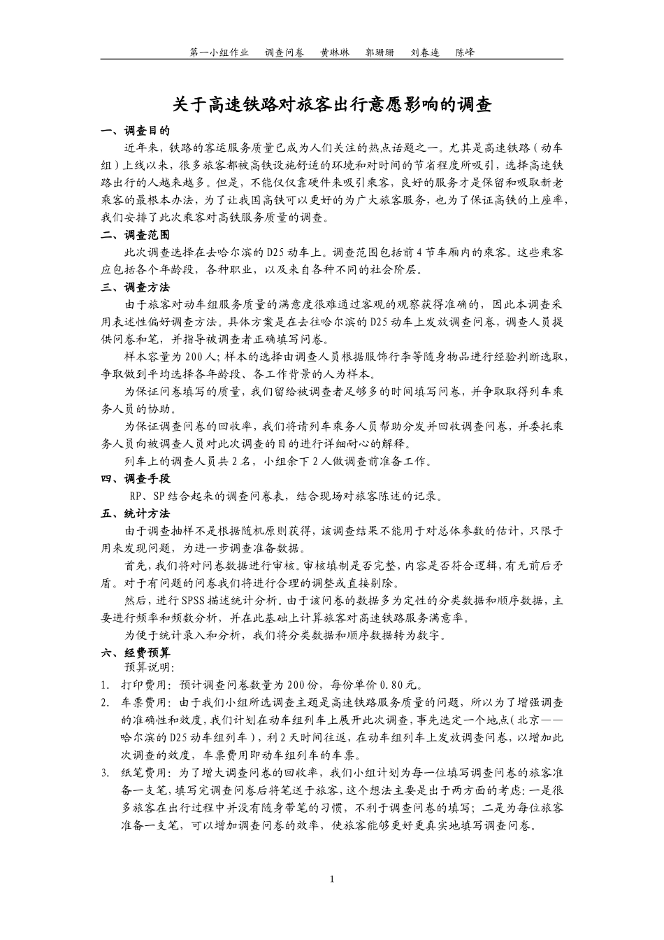 关于高速铁路对旅客出行意愿影响的调查_第1页