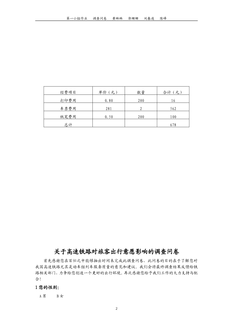 关于高速铁路对旅客出行意愿影响的调查_第2页
