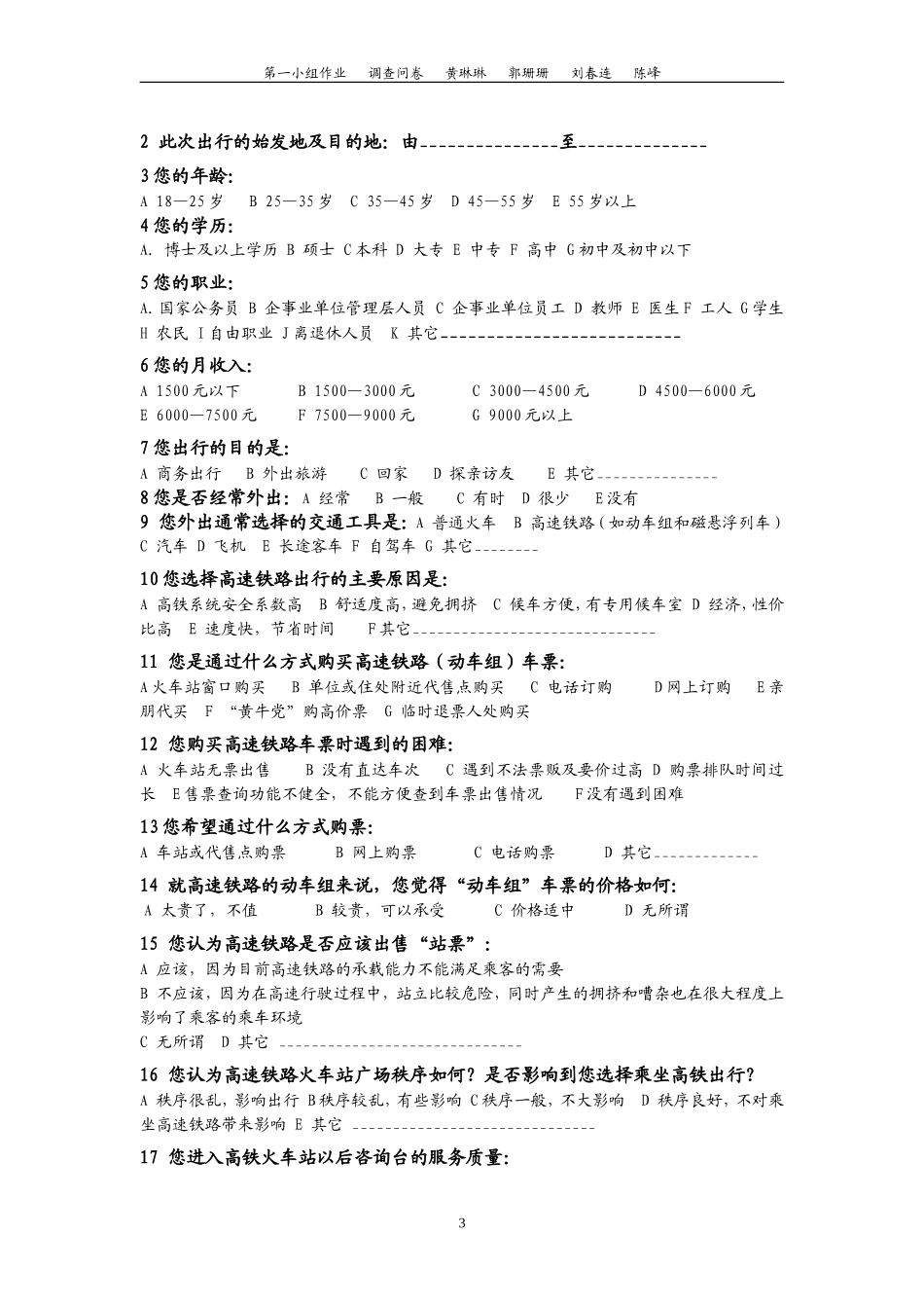 关于高速铁路对旅客出行意愿影响的调查_第3页