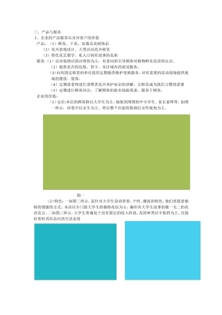 关于创业计划花店产品与服务部分