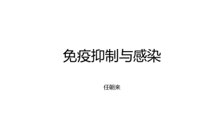 免疫抑制与感染
