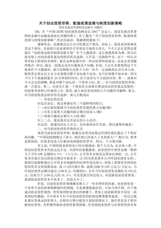 关于创业投资形势、配套政策进展与制度创新策略