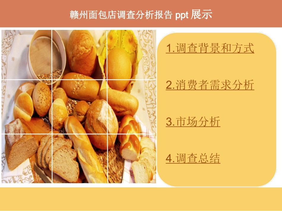 面包店调查分析报告_第1页