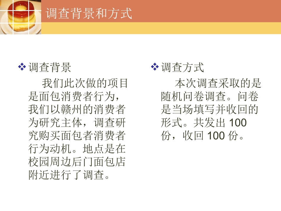 面包店调查分析报告_第2页
