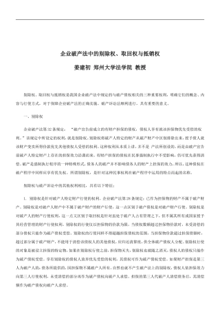 关于企业破产法中的别除权、取回权与抵销