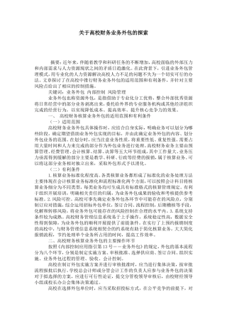 关于高校财务业务外包的探索