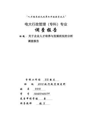 关于企业人才培养与发展状况的分析调查报告