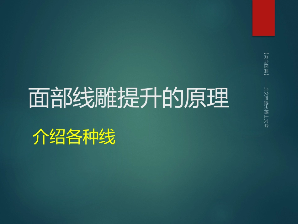 面部线雕提升的原理介绍各种线_第1页
