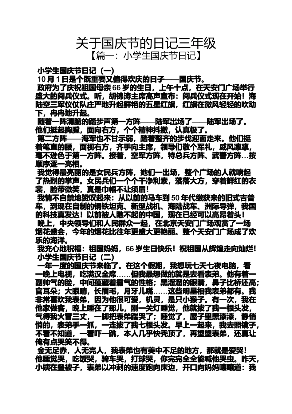 关于国庆节的日记三年级_第1页