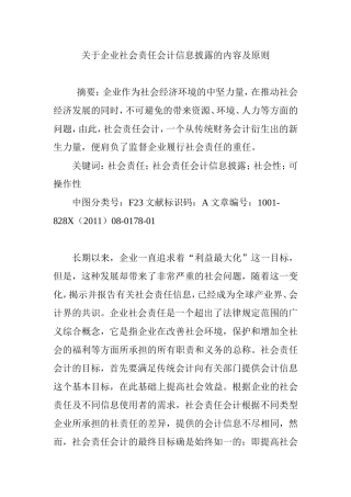 关于企业社会责任会计信息披露的内容及原则