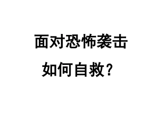 面对恐怖袭击如何自救