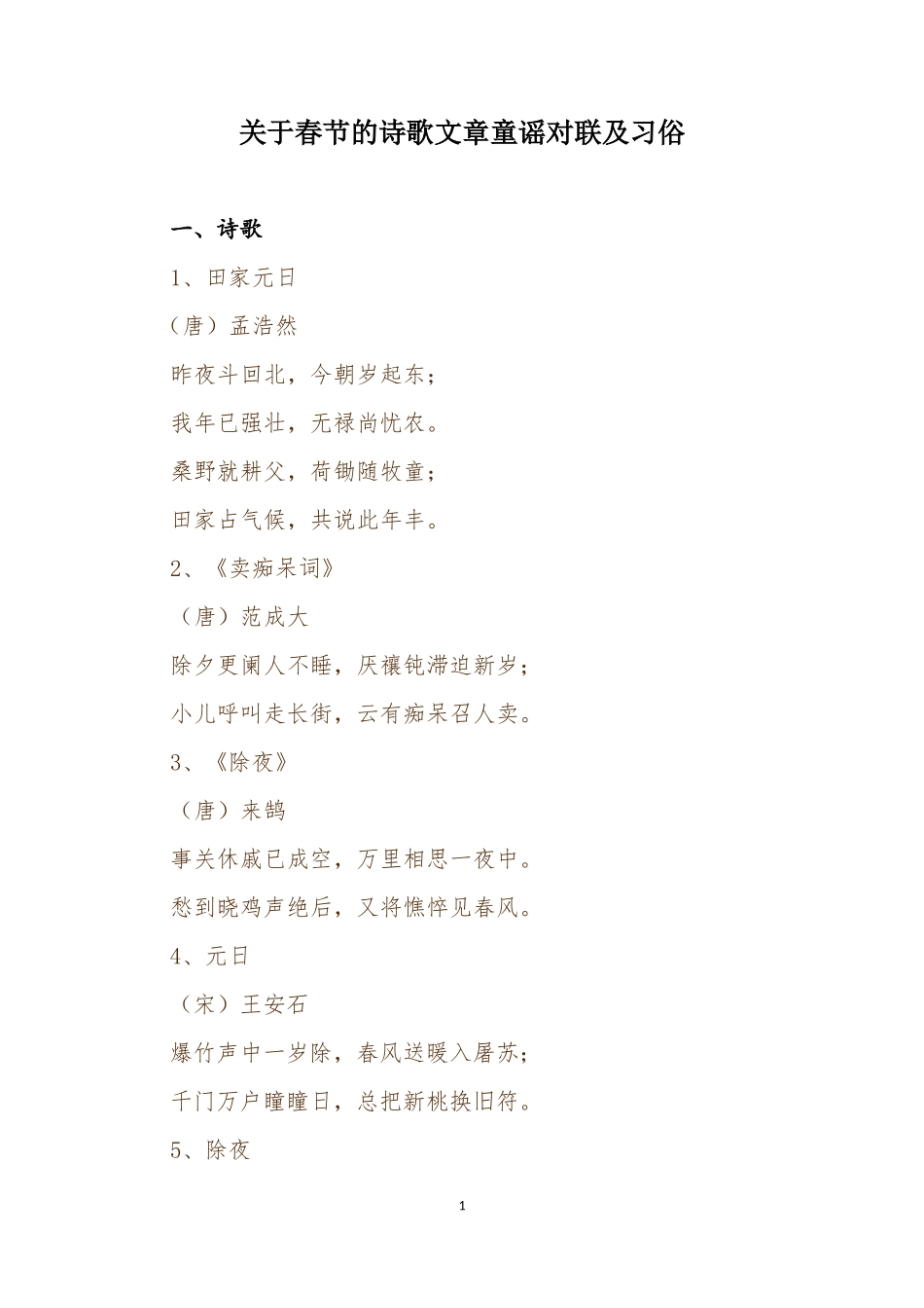 关于春节的诗歌文章童谣对联及习俗_第1页