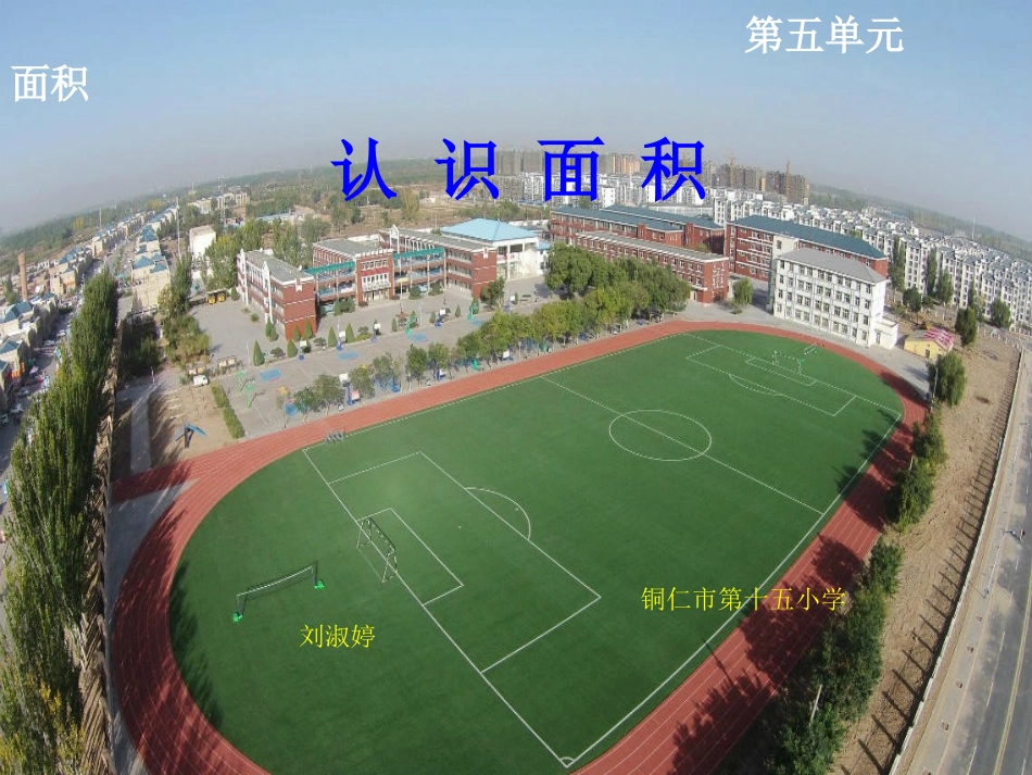 面积的初步认识课件_第1页