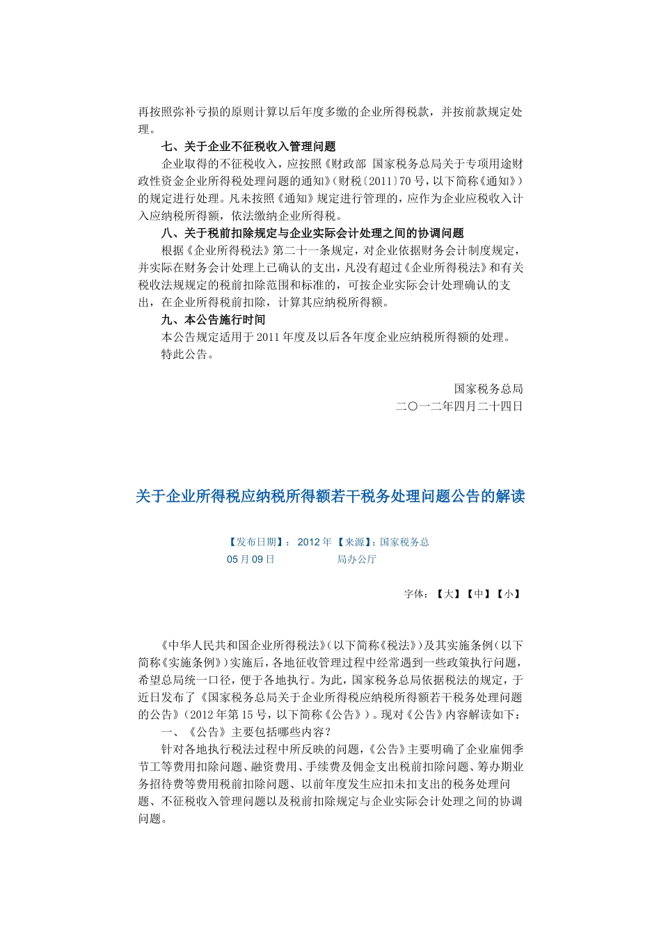 关于企业所得税应纳税所得额若干税务处理问题的公告及解读_第2页