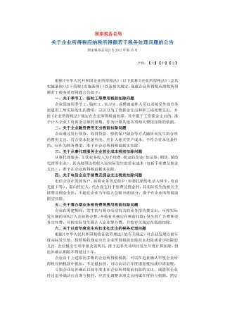 关于企业所得税应纳税所得额若干税务处理问题的公告及解读