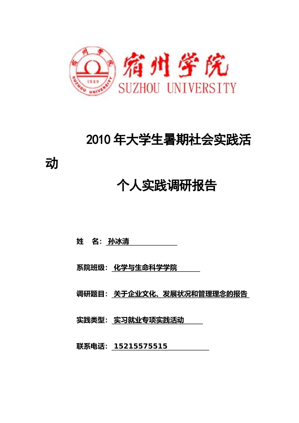 关于企业文化、发展状况和管理理念的报告_第1页