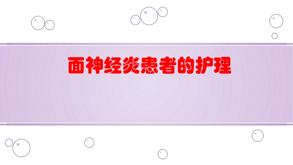 面神经炎患者的护理_第1页