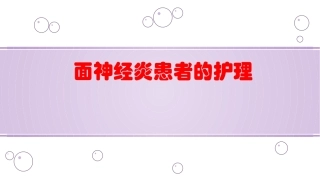 面神经炎患者的护理