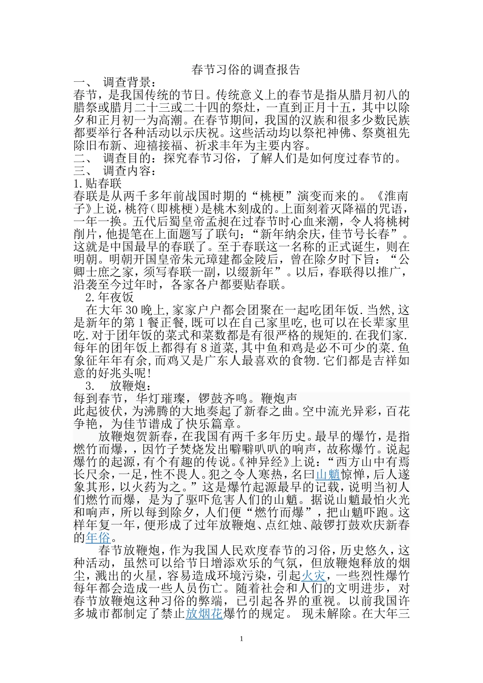 关于春节习俗的调查报告_第1页