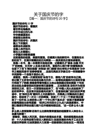 关于国庆节的字