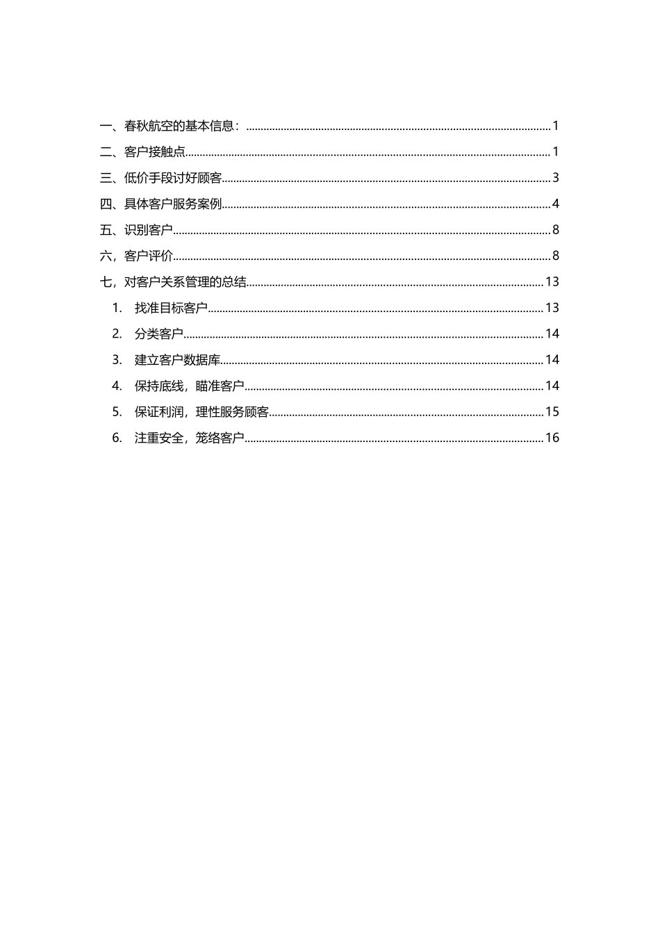 关于春秋航空的客户关系管理_第2页