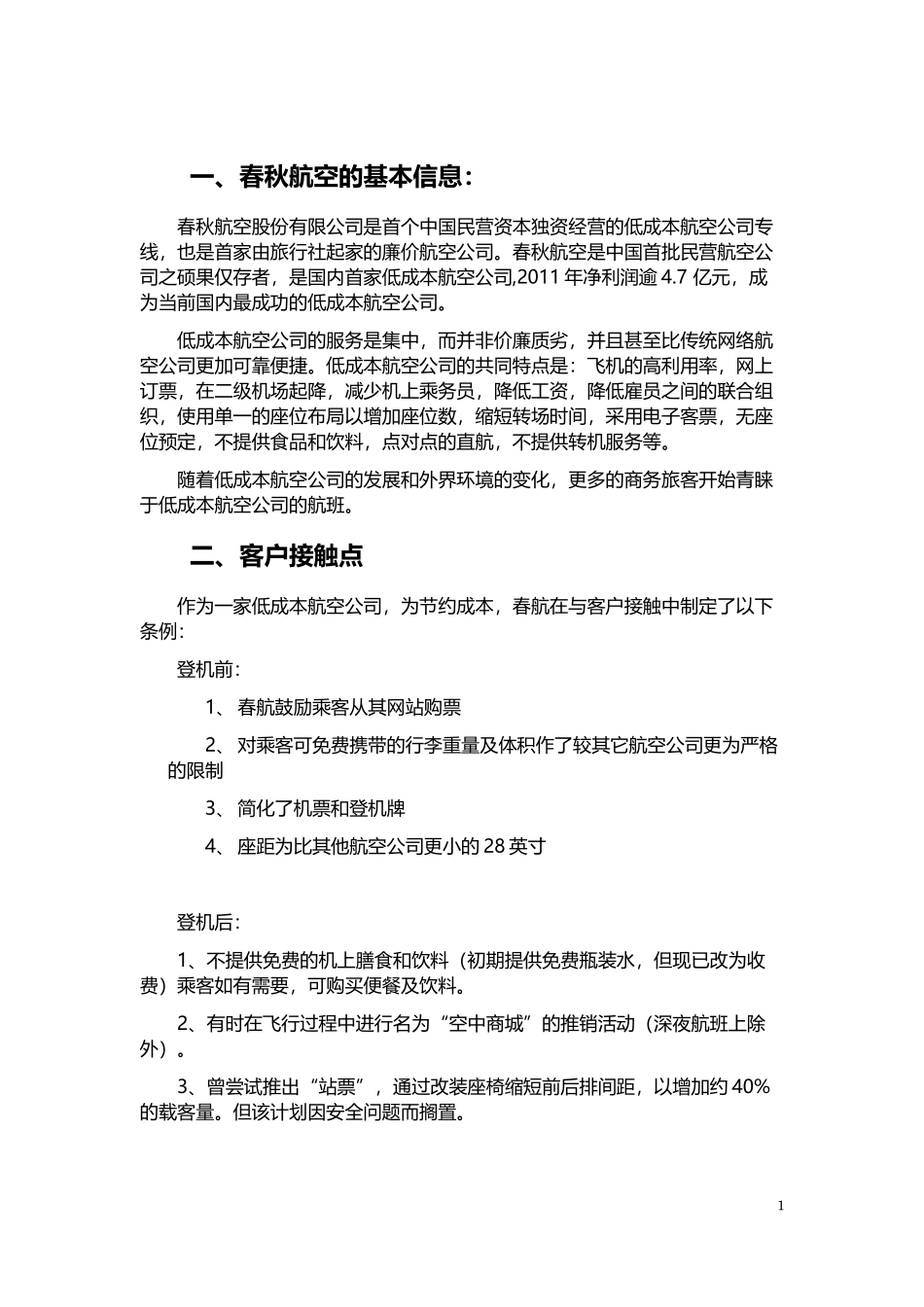 关于春秋航空的客户关系管理_第3页