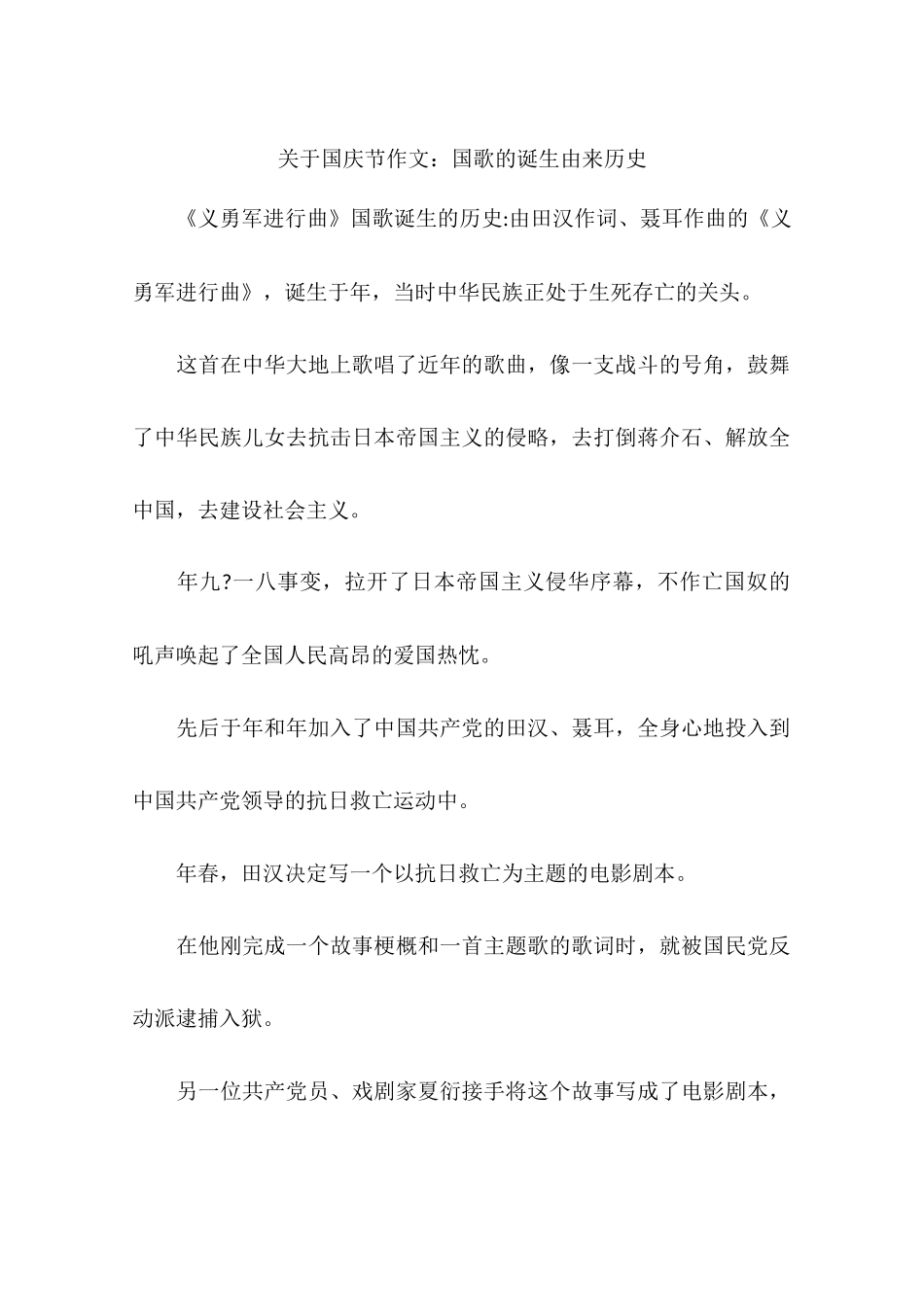 关于国庆节作文：国歌的诞生由来历史-作文_第1页