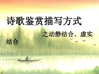 描写方式之动静结合虚实结合