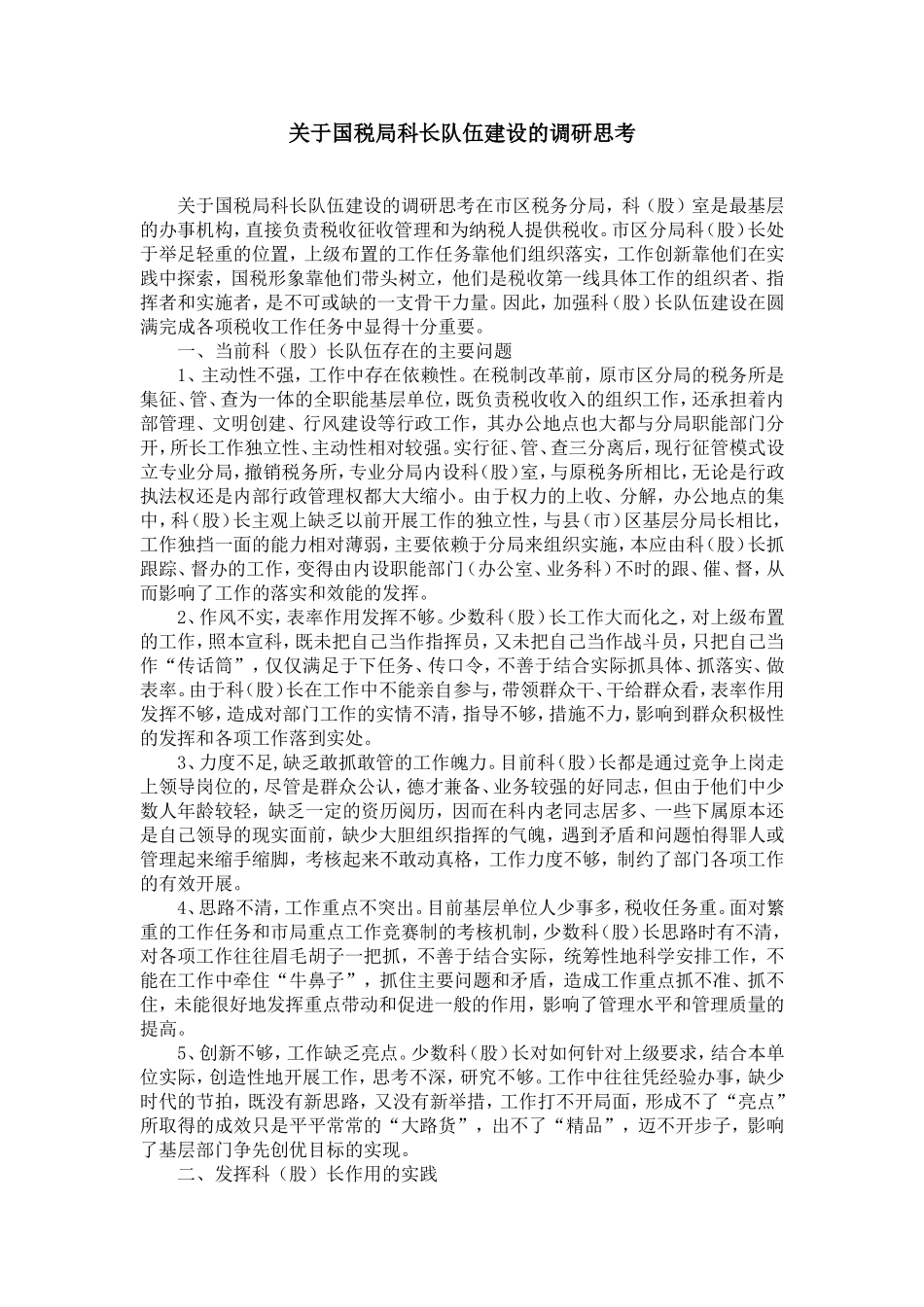 关于国税局科长队伍建设的调研思考-精选模板_第1页
