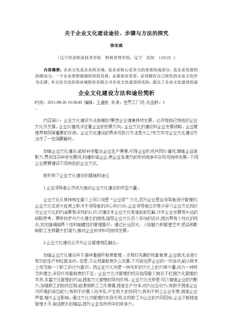 关于企业文化建设途径、步骤与方法_第1页