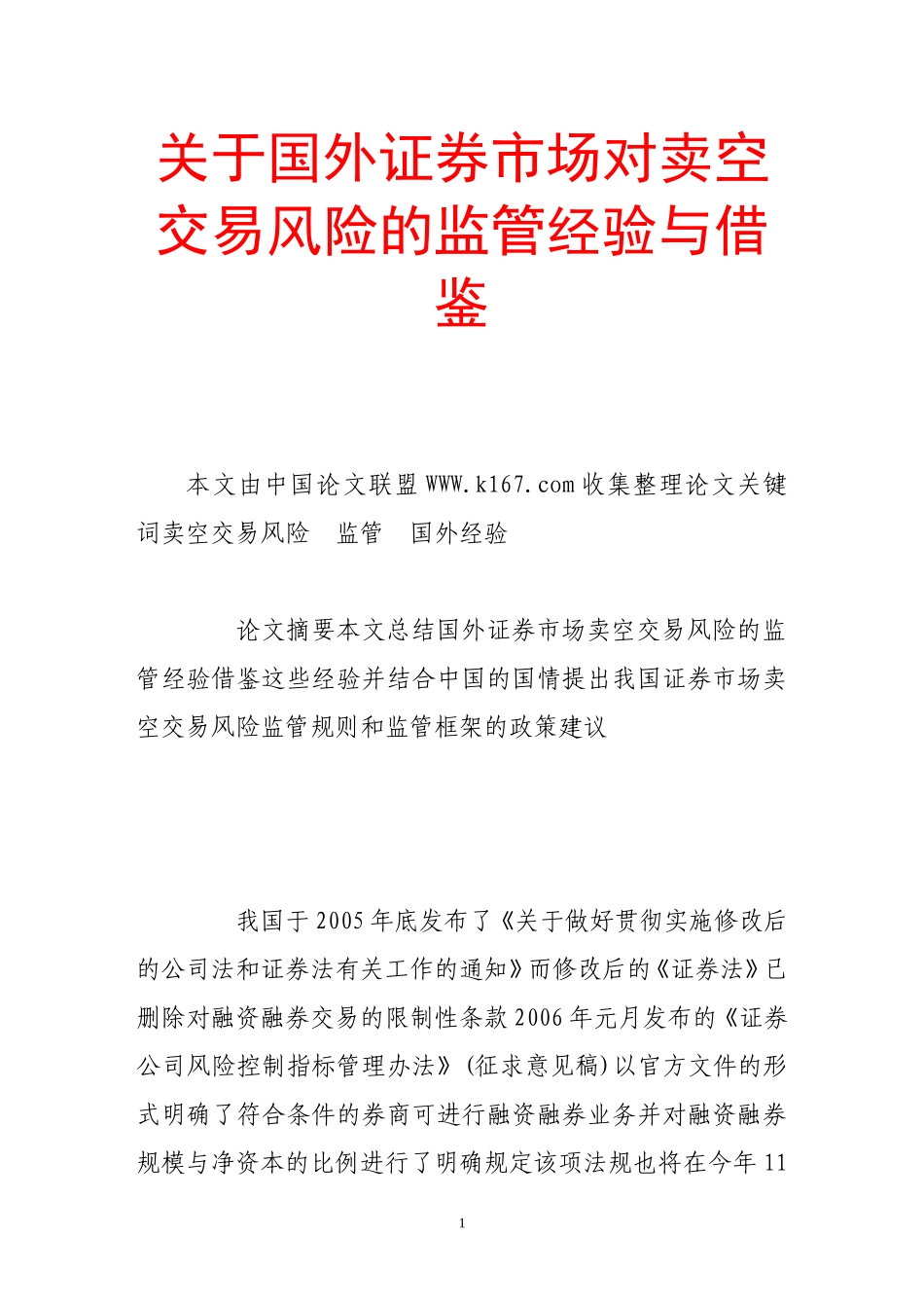 关于国外证券市场对卖空交易风险的监管经验与借鉴_第1页